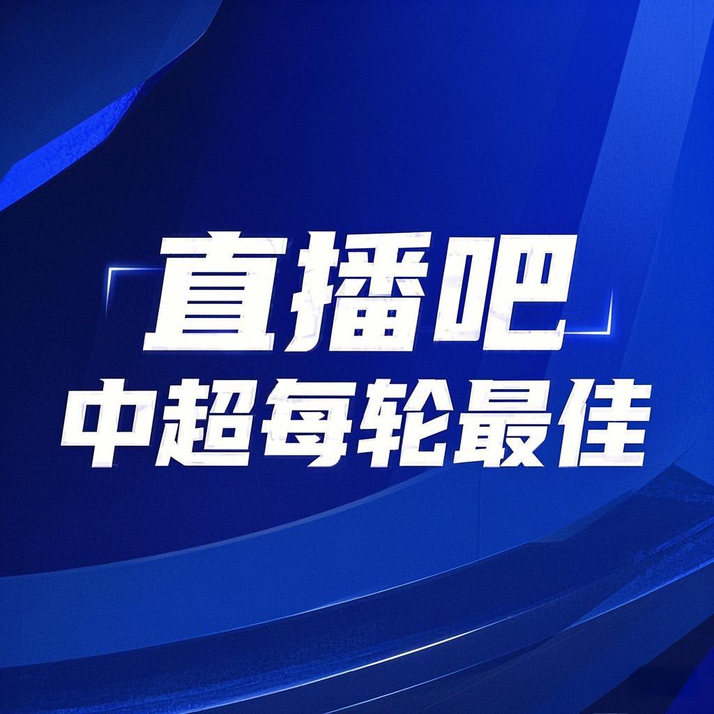 你的投票，定義英雄！【直播吧】中超第3輪最佳球員評選開(kāi)啟