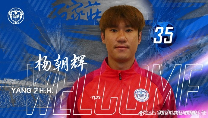 楊朝輝、于博涵、鄧嘉杰、趙梓業(yè)加盟石家莊功夫