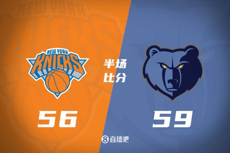 半場(chǎng)戰報：尼克斯落后灰熊3分 布倫森攬11分5板4助 莫蘭特13分