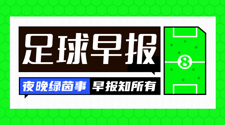 早報：尤文聯(lián)賽五連勝落后榜首6分 米蘭與賴(lài)因德斯續約至2030年