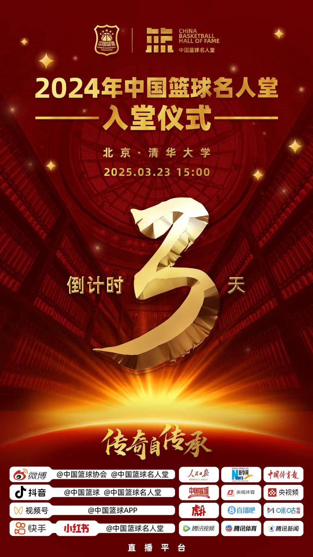 倒計時(shí)3天！2024年中國籃球名人堂入堂儀式將于3月23日在清華舉行