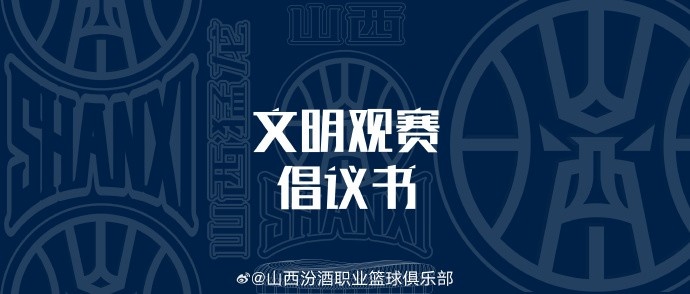 山西發(fā)布文明觀(guān)賽倡議書(shū)：賽后不在場(chǎng)館周邊逗留 不煽動(dòng)對立情緒