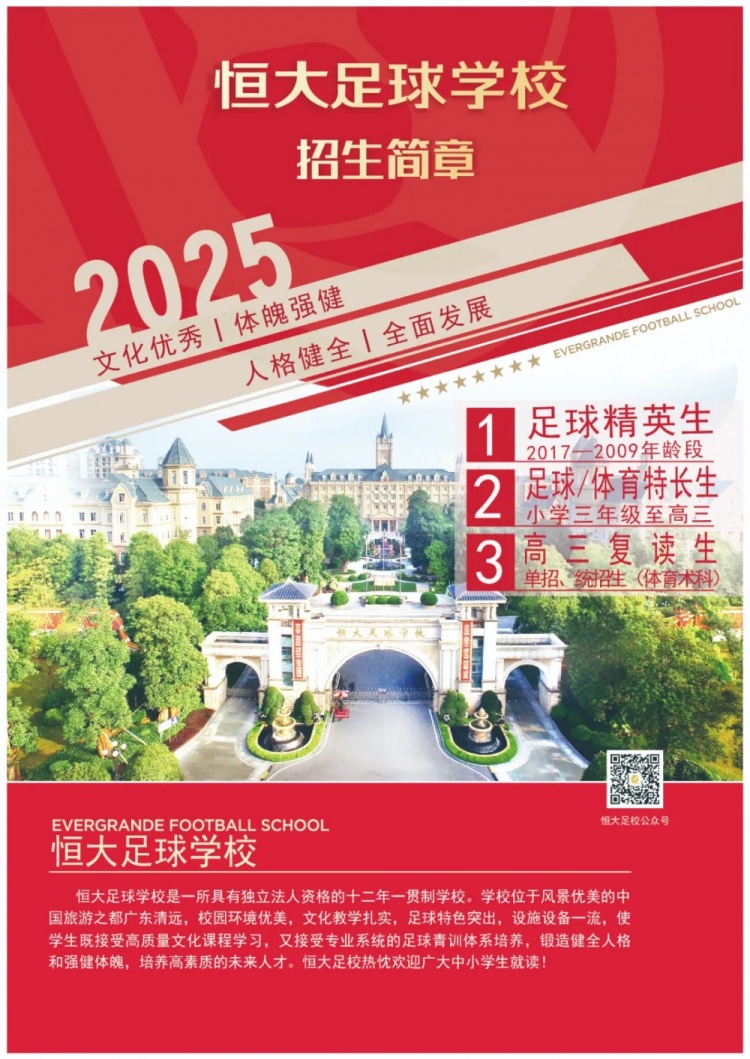恒大足球學(xué)校發(fā)布2025招生簡(jiǎn)章，學(xué)費16500元-23500元/學(xué)期