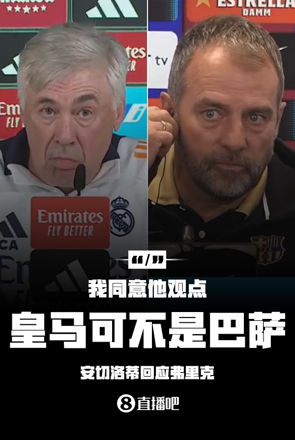 隔空較勁??安切洛蒂回應弗里克：同意他說(shuō)的，皇馬可不是巴薩
