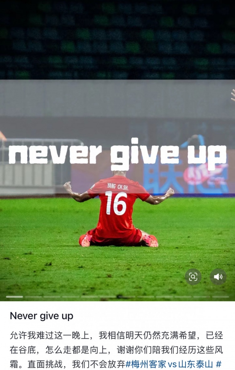 梅州遭泰山逆轉，楊超聲社媒：Never give up 允許我難過(guò)這一晚上