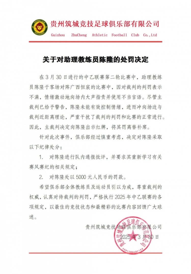 貴州筑城競技官方：對助教陳隆進(jìn)行內通報批評，罰款5000元